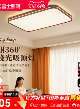 雷士照明中古风全光谱客厅吸顶灯简约卧室灯led护眼高亮新款灯具