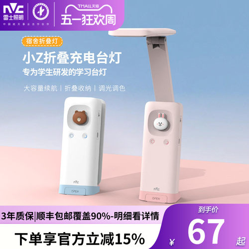 雷士照明蝉联榜首-联名充电台灯