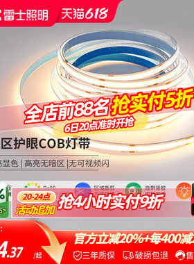 雷士照明led灯带COB灯带自粘24Vled柔性灯条家装吊顶橱柜线形灯