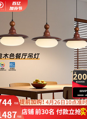 雷士照明中古风餐厅吊灯新款胡桃木色吧台灯宋氏美学护眼复古灯具