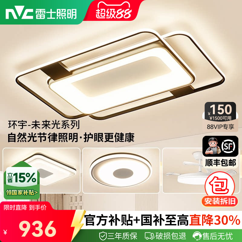 雷士照明护眼吸顶灯2025新款主客厅灯简约灯具全屋套餐环宇未来光