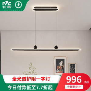 雷士照明全光谱智能一字餐厅灯吊灯创意灯饰吧台餐桌客厅中山灯具