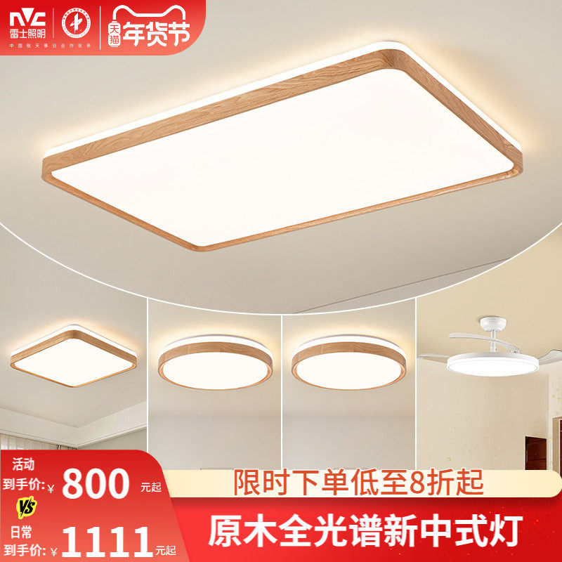 雷士照明24年新款中式全光谱客厅灯卧室灯吸顶灯简约大气全屋套餐,家装灯饰光源,餐厅/卧室/书房吸顶灯,淘宝优惠券,粉丝福利购,淘宝优惠卷