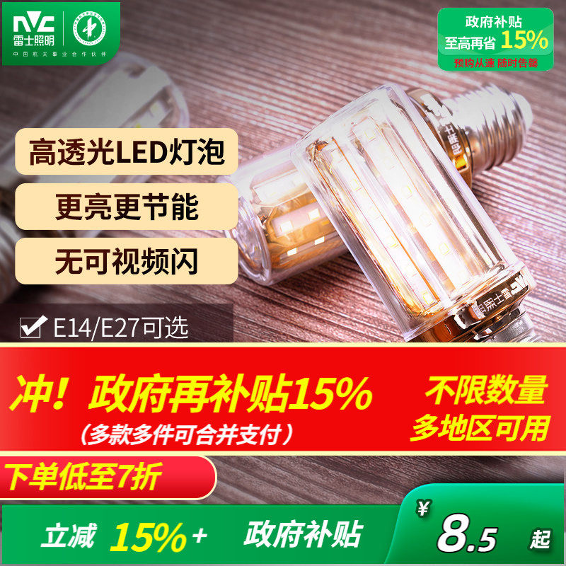 雷士照明led玉米灯泡e27e14螺口高亮变色节能家用超亮节能灯泡