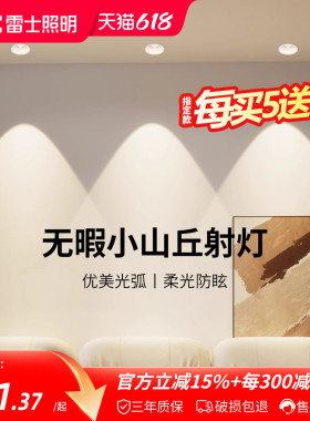 雷士照明led嵌入式小山丘射灯客厅吊顶天花灯防眩光36°射灯风华