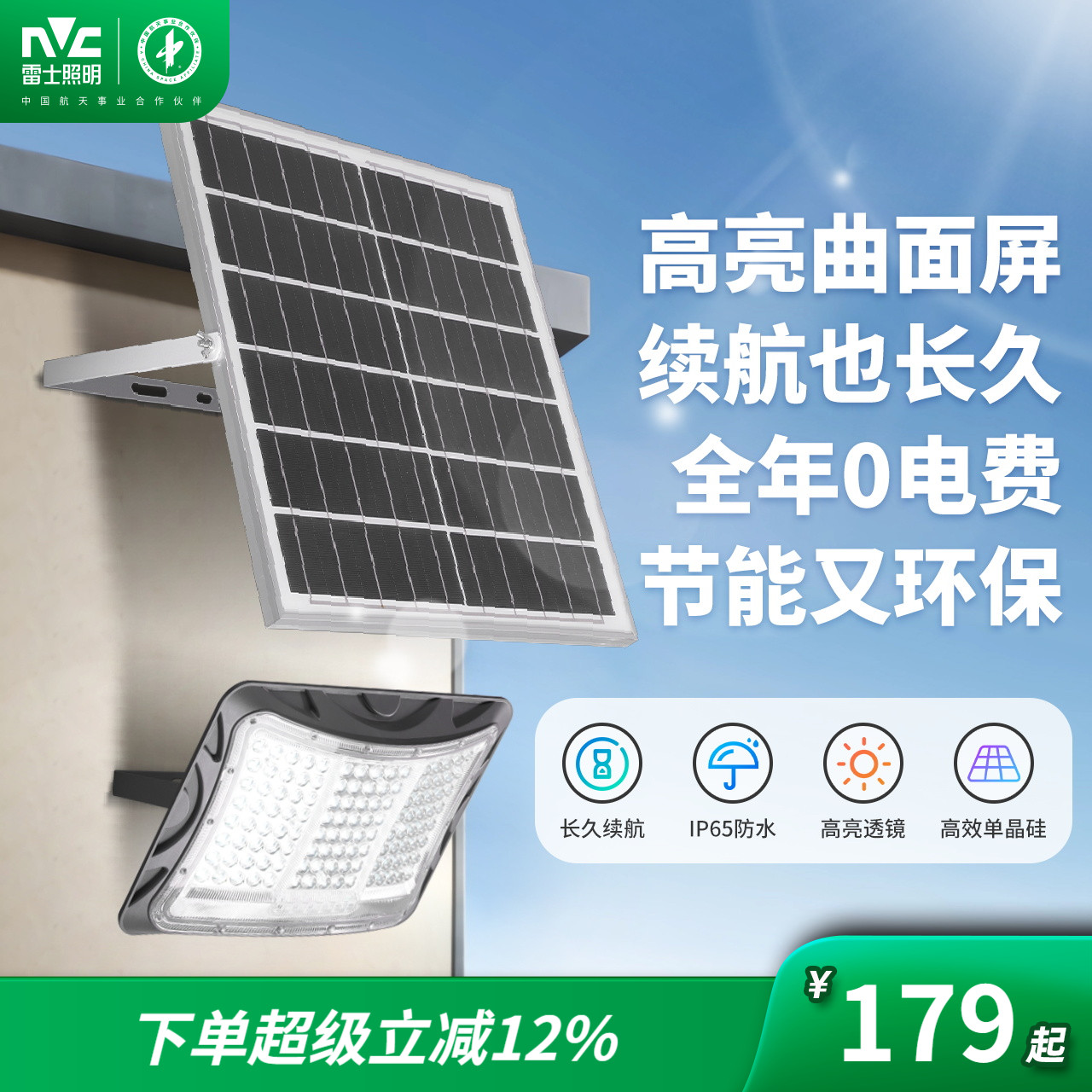 雷士照明太阳能透镜款路灯