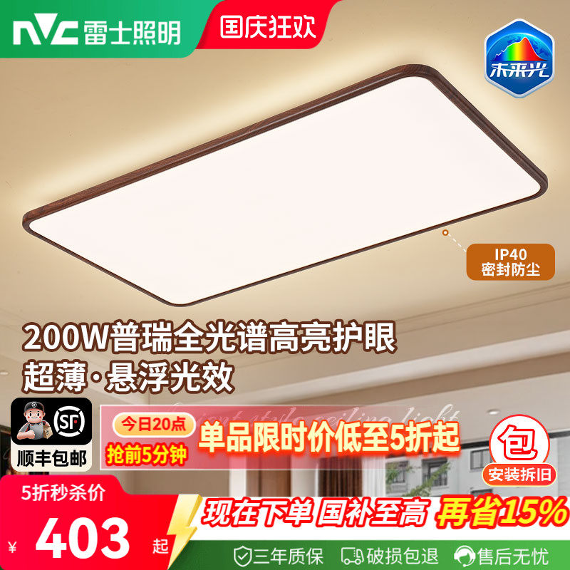 雷士照明中古风吸顶灯超薄超亮胡桃木纹客厅卧室未来光全屋灯具