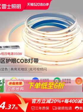 雷士照明led灯带COB灯带自粘24Vled柔性灯条家装吊顶橱柜线形灯