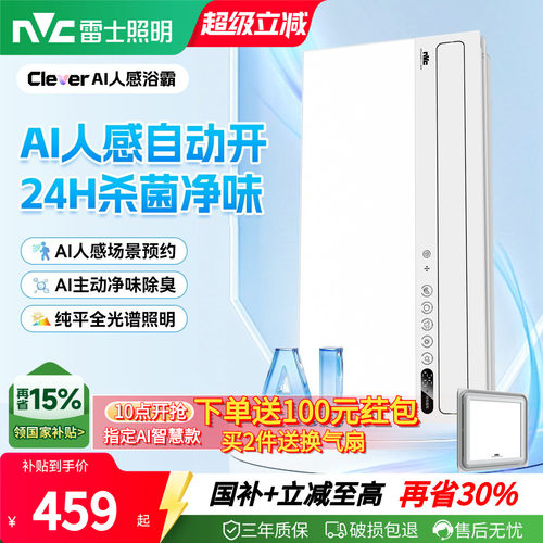 雷士照明AI人感随心暖浴霸