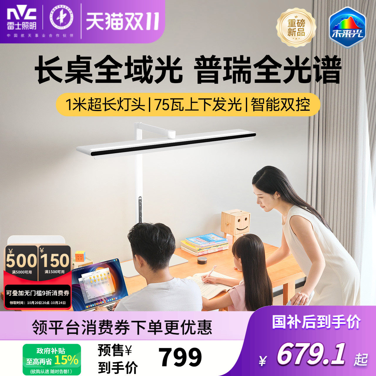 【迷瞪直播】雷士照明未来光V5 pro台式桌面大路灯儿童护眼台灯