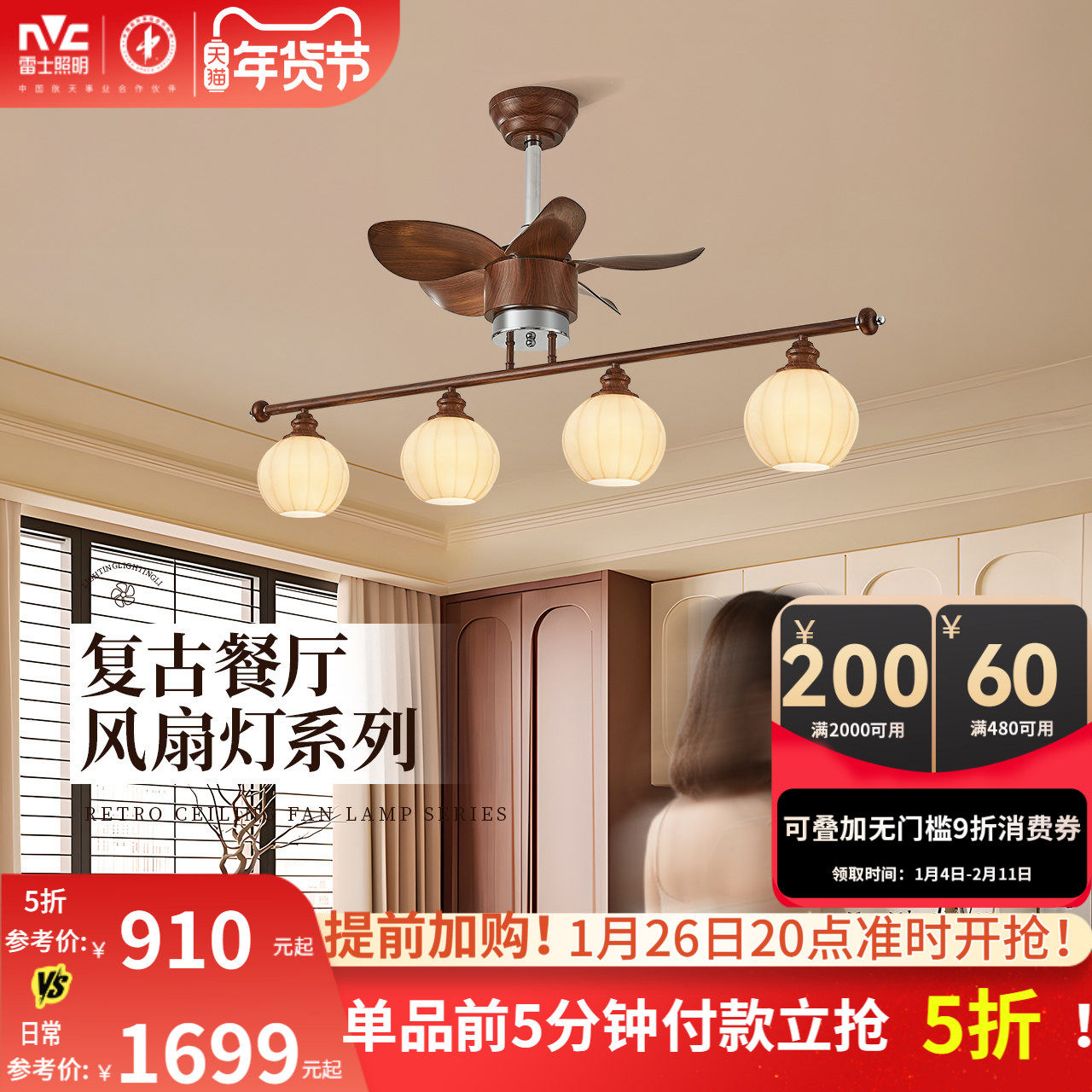 雷士照明中古风复古胡桃木色宋氏美学全光谱新款客厅餐厅风扇吊灯,家装灯饰光源,风扇灯,淘宝优惠券,粉丝福利购,淘宝优惠卷