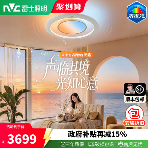 雷士照明未来光ultra天籁