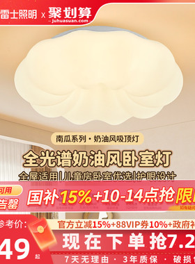 雷士照明led奶油护眼吸顶灯全光谱儿童房灯卧室灯全屋灯具云朵灯