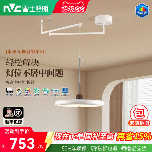 雷士照明未来光摇臂餐厅吊灯