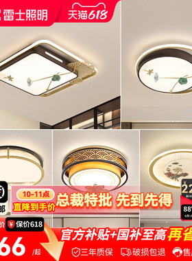 雷士照明LED新中式卧室灯吸顶灯古典大气创意家用房间灯具灯饰