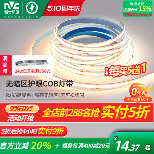 雷士照明led灯带COB灯带自粘24Vled柔性灯条家装吊顶橱柜线形灯 - 封面