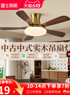 雷士照明实木扇叶餐厅吊扇风扇灯客厅卧室吸顶灯中古中式电风扇灯