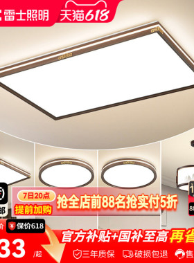 雷士照明新中式led吸顶灯简约大气中国风客厅灯家用卧室灯具灯饰