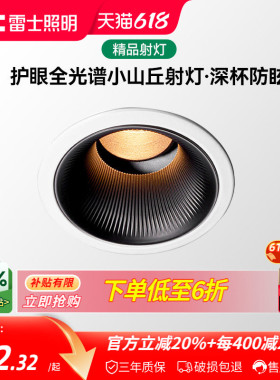 雷士照明嵌入式小山丘射灯led可调角家用全光谱防眩护眼射灯雪霁