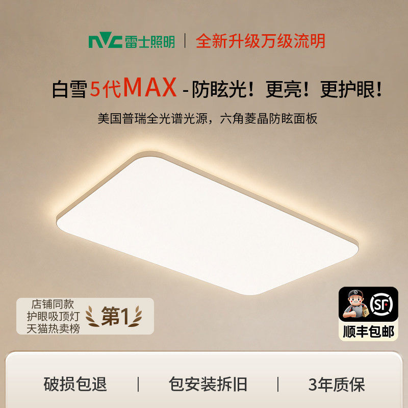 雷士照明超薄吸顶灯客厅高亮卧室灯智能灯具全光谱护眼灯白雪5max