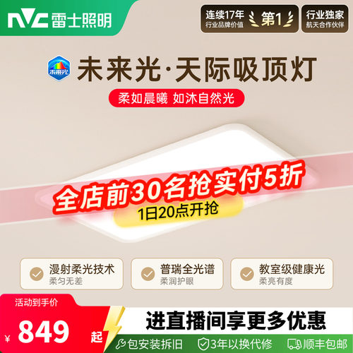 雷士未来光天际护眼吸顶灯