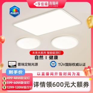 李佳琦超级88百货节 7月6日 雷士照明未来光全光谱护眼吸顶灯