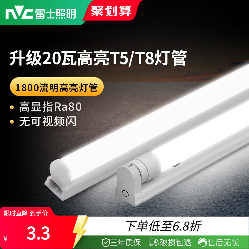 雷士照明led灯管1.2米t5t8支架一体化家用节能日光灯长条灯灯泡