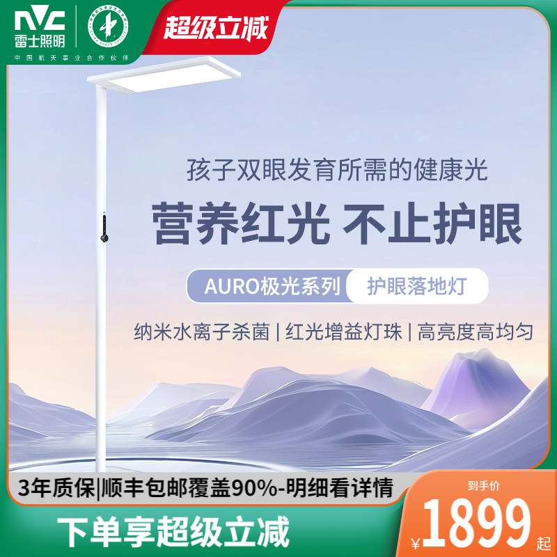 雷士照明AURO极光水离子净菌护眼大路灯学习吸顶灯套餐落地台灯SC