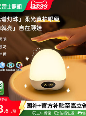雷士照明全光谱护眼小夜灯卧室睡眠婴儿专用喂奶儿童床头拍拍台灯