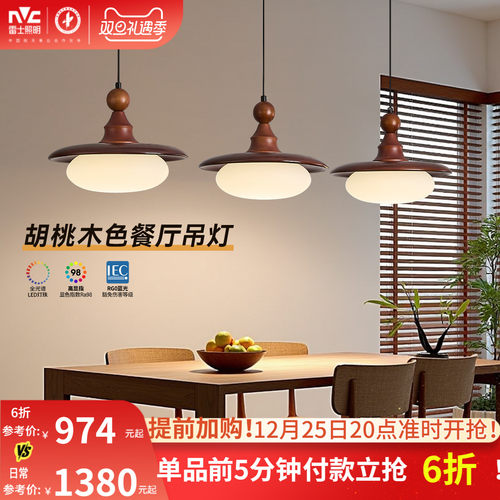 雷士照明中古风餐吊灯