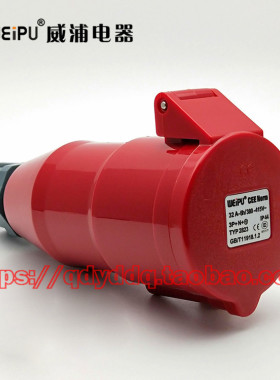 WEIPU 威浦 TYP2823 工业插头插座 连接器 5芯（3P+N+E）32A IP44