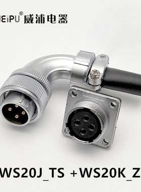 WEIPU威浦威普WS20TS弯插头Z方形法兰插座345针6.7.8.9芯线束定制
