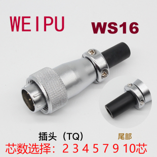 WEIPU威浦威普WS16J3TQ TD TP插头航空连接器 2 3 4 5 7 9 10芯线