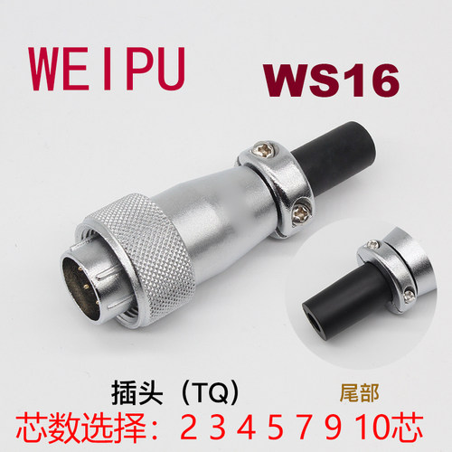 WEIPU威浦威普WS16J3TQ TD TP插头航空连接器 2 3 4 5 7 9 10芯线