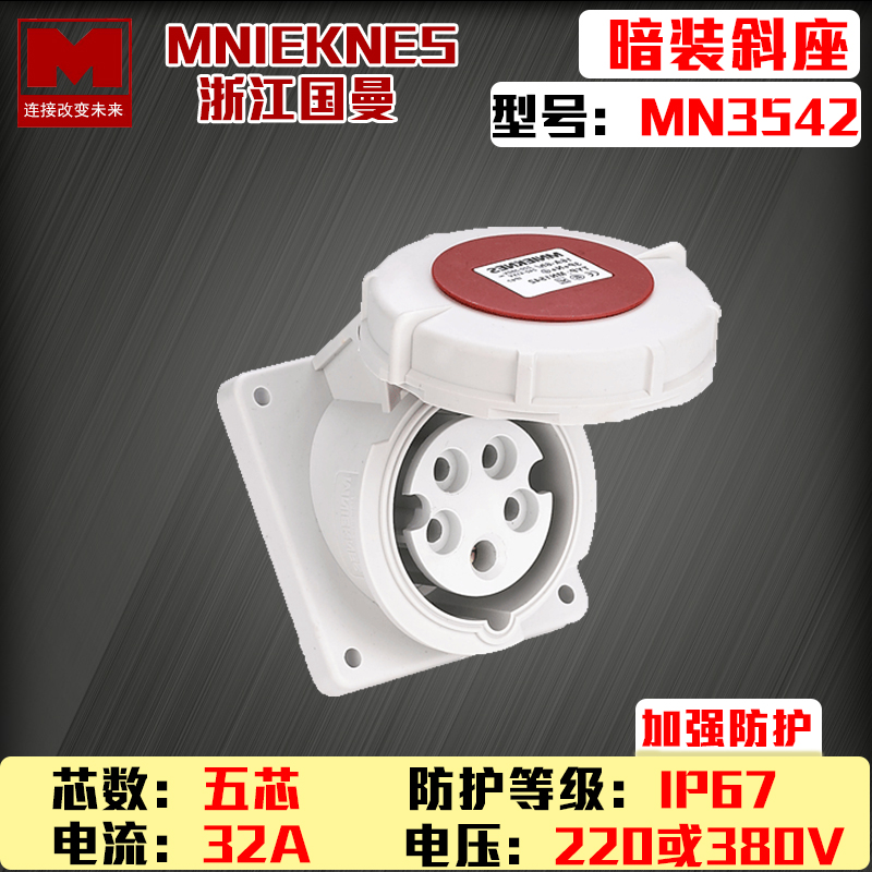MN3542浙江国曼MNIEKNES380V五芯32A-6h工业2P+E暗装直插座
