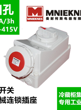 德标冷藏集装箱工业防水插座MN3472-3H机械连锁带开关4孔4芯4P32A