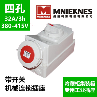 德标冷藏集装 3H机械连锁带开关4孔4芯4P32A 箱工业防水插座MN3472