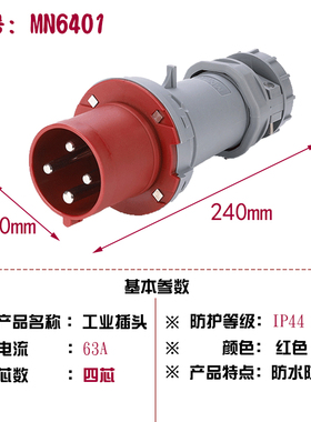 MN6401浙江国曼MNIEKNES三相4线四芯4P63A工业防水活动插头3P+E