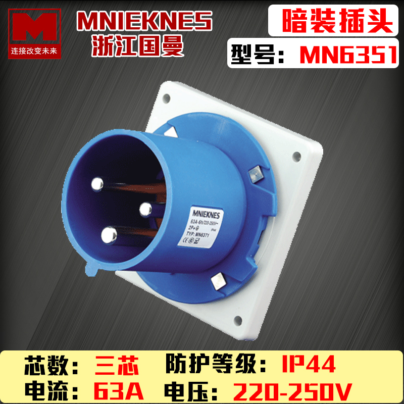 MN6351浙江国曼MNIEKNES单相3芯3P63A工业反式暗装器具插头1P+N+E