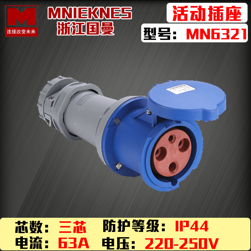 浙江国曼MNIEKNES MN6321三芯3P63A220V工业防水活动连接器插座