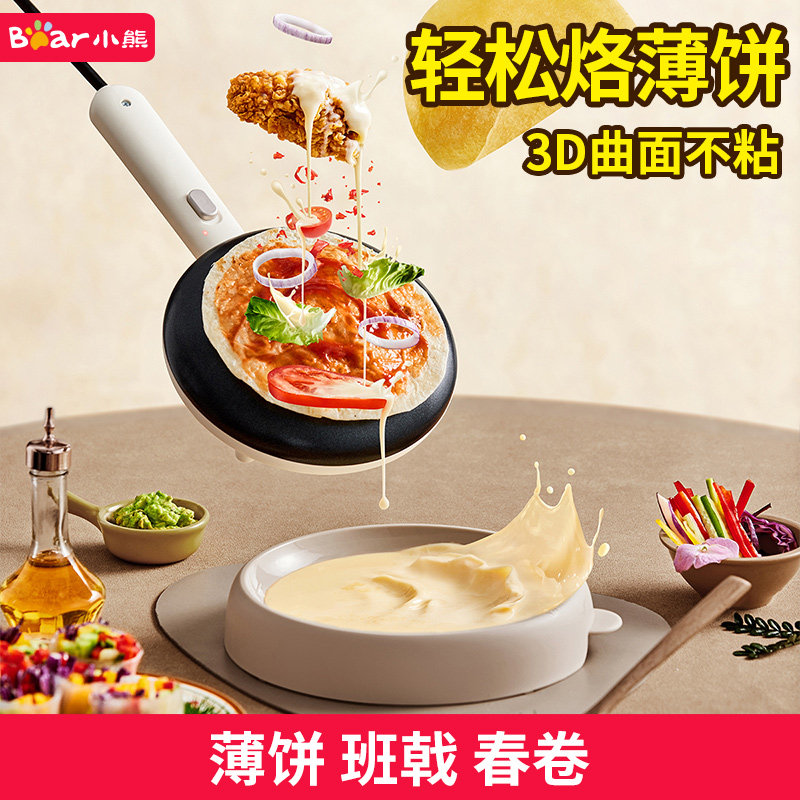 小熊薄饼机春卷皮家用蛋卷机小型多功能摊博饼烙煎饼做春饼电饼铛