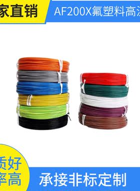 F46-1铁氟龙氟塑料镀锡高温电线AF200X国标0.12 0.2 0.3平方