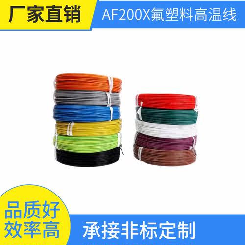 F46-1铁氟龙氟塑料镀锡高温电线AF200X国标0.12 0.2 0.3平方