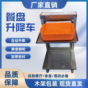 【自动升降】【餐盘拿取方便】