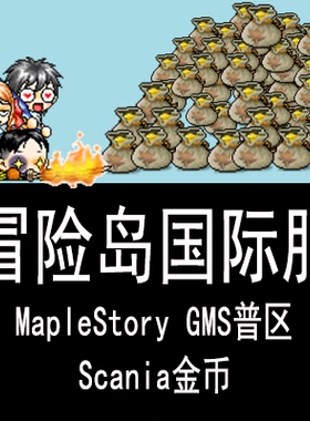 冒险岛国际服/MapleStory/GMSR/普区 金币/游戏币 Scania 可代购