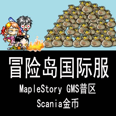 冒险岛国际服普区金币