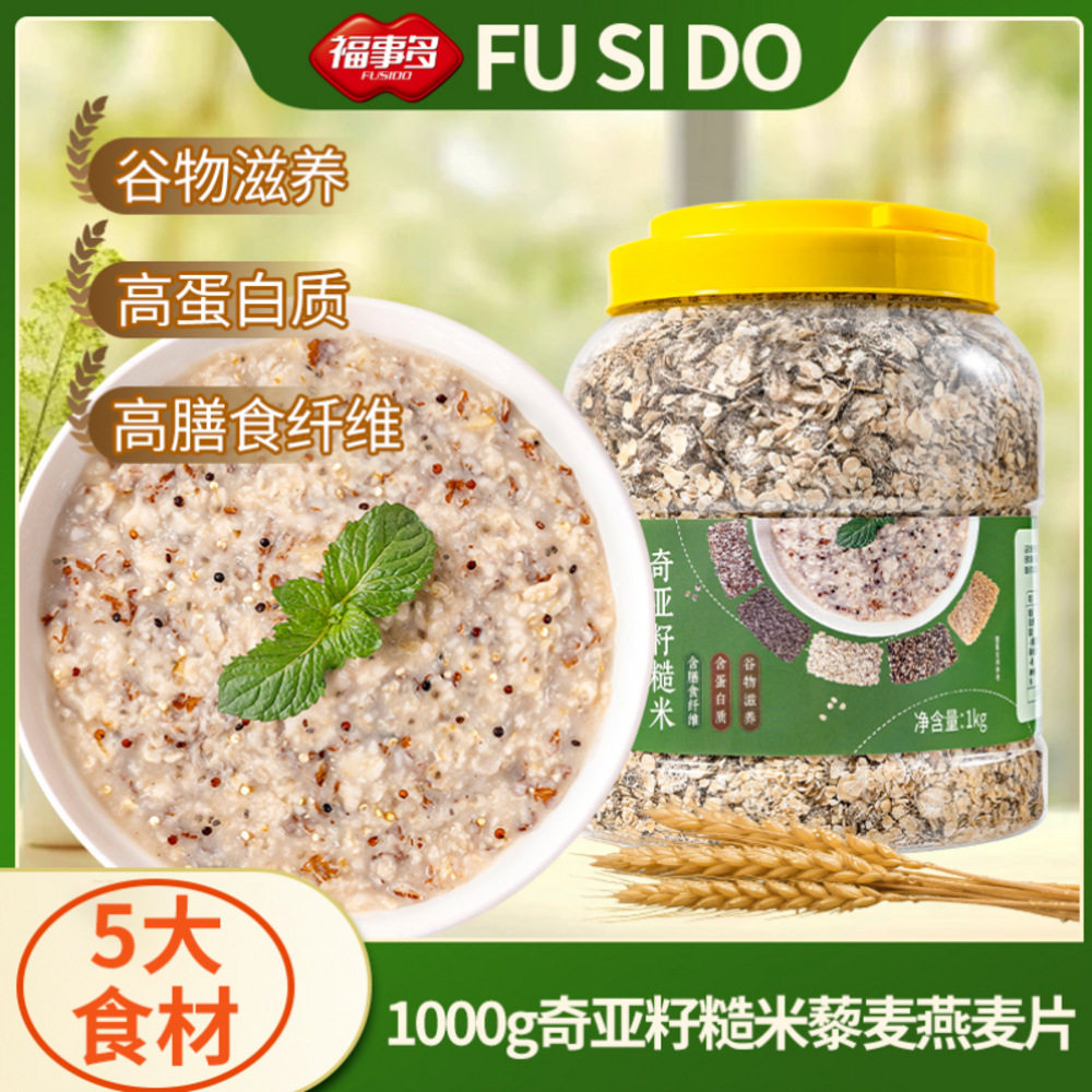 福事多1000g奇亚籽糙米藜麦燕麦片 粗粮早餐冲泡即食奇亚籽燕麦片