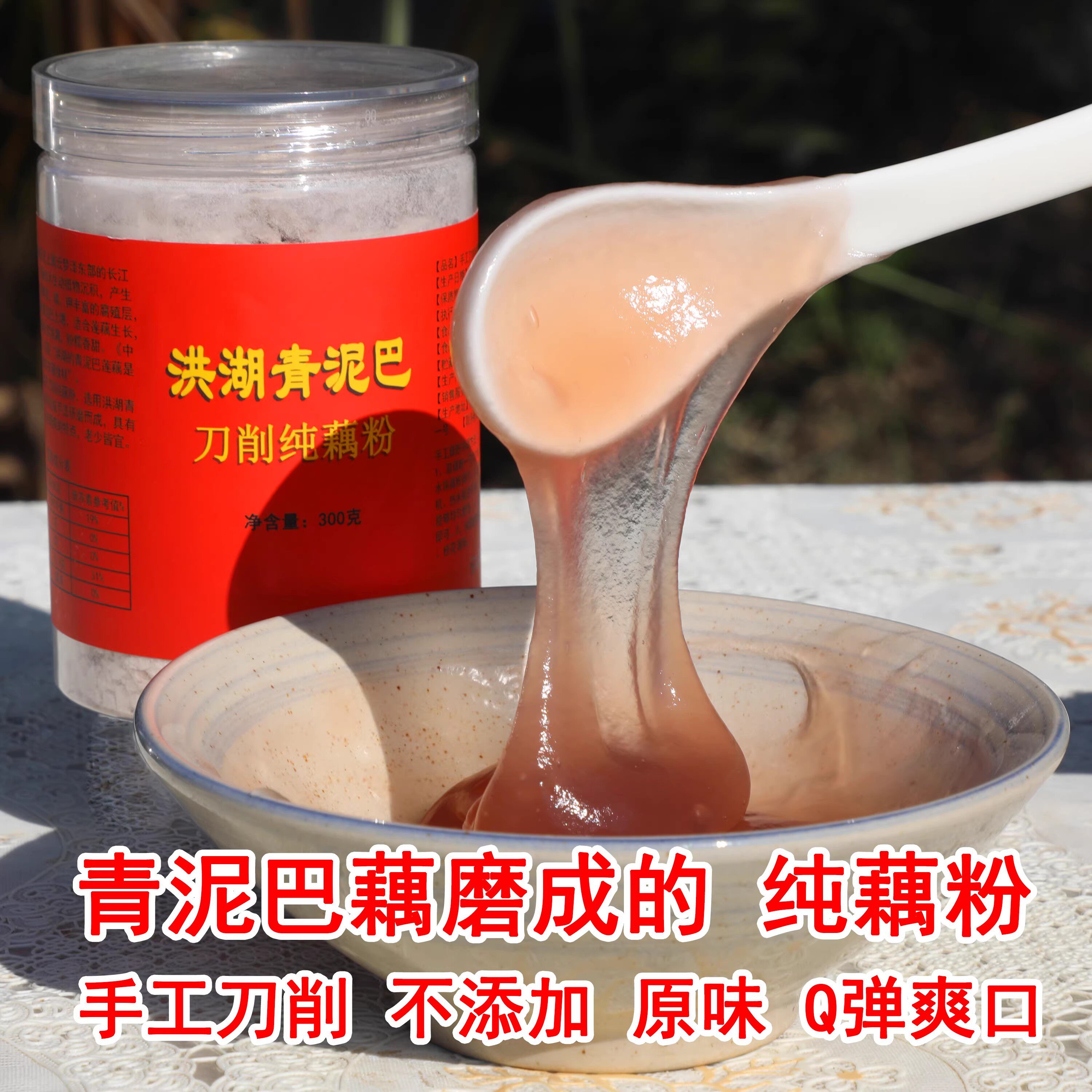 藕粉洪湖青泥巴手工刀削纯藕粉300g 洪湖藕粉不添加蔗糖原味