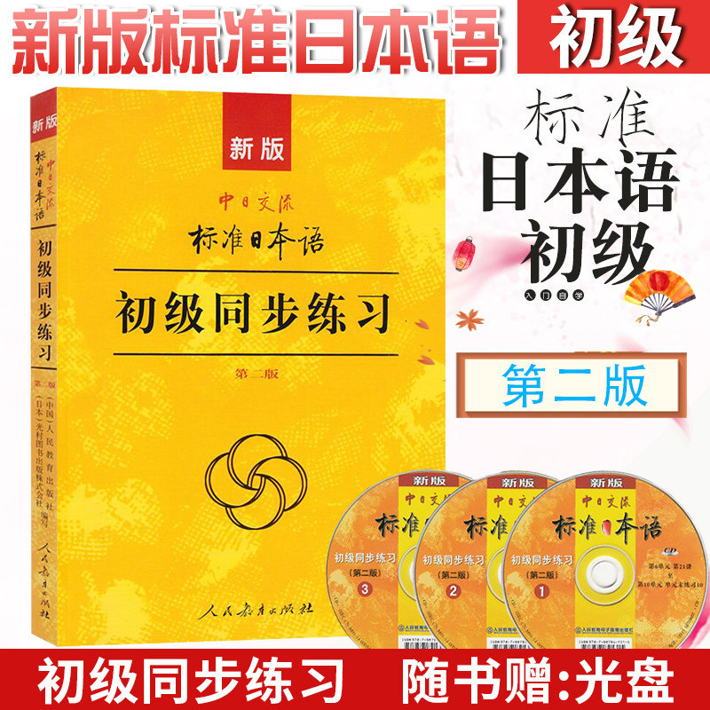 【现货】新版标准日本语初级同步练习 第二版中日交流标准日本语初级同步练习册 新标日初级上下册配套学习教程习题集|ruв категории книги/журнал/газета, иностранный язык/язык, других иностранных языков, японский - от Buy2taobao.com для оказания профессиональной услуги покупки агента Taobao