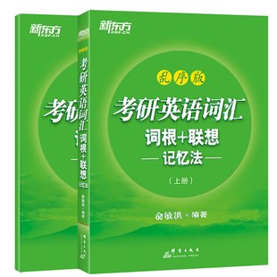 词汇 2019考研英语词汇 俞敏洪 新东方考研英语